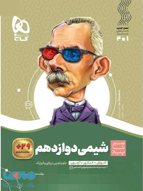 سیر تا پیاز شیمی دوازدهم گاج
