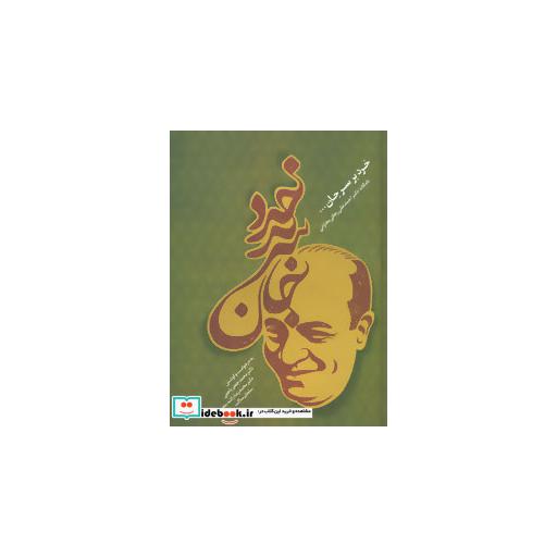 کتاب خرد بر سر جان (نامگانه دکتر احمدعلی رجائی بخارائی) اثر محمدجعفر یاحقی