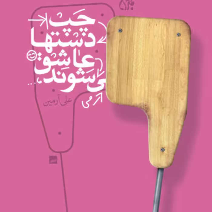 چپ دست ها عاشق می شوند رمان و داستان کودک و نوجوان