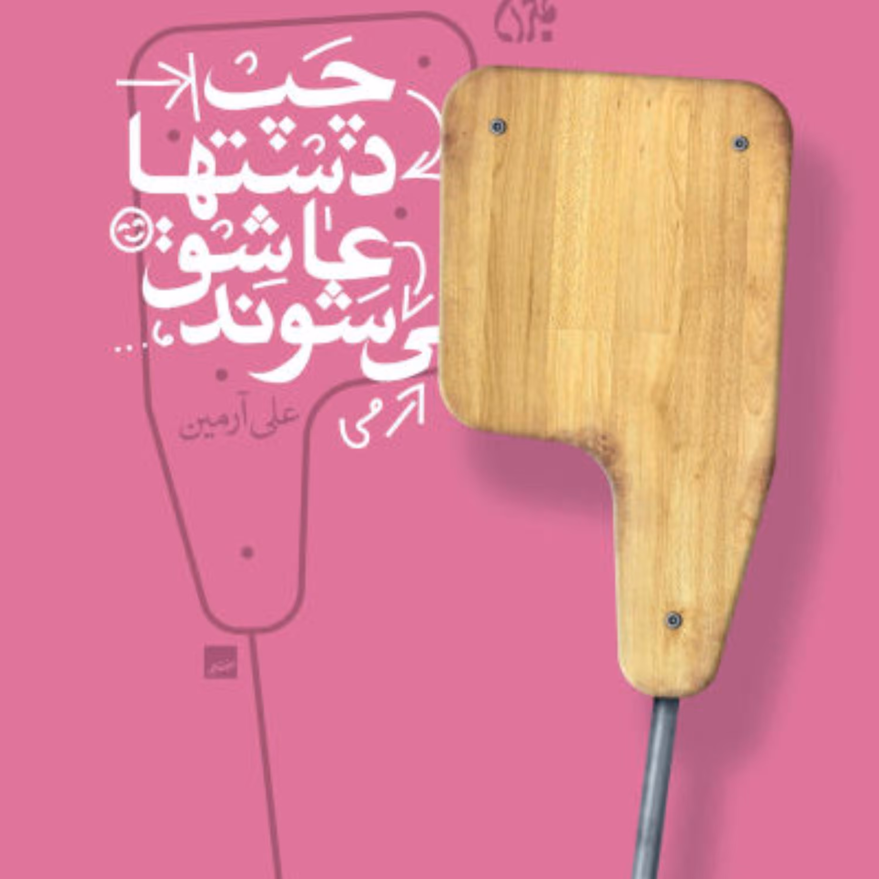 چپ دست ها عاشق می شوند رمان و داستان کودک و نوجوان