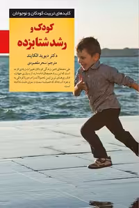 کتاب کودک و رشد شتابزده