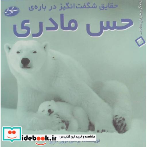 کتاب حقایق شگفت انگیز درباره حس مادری