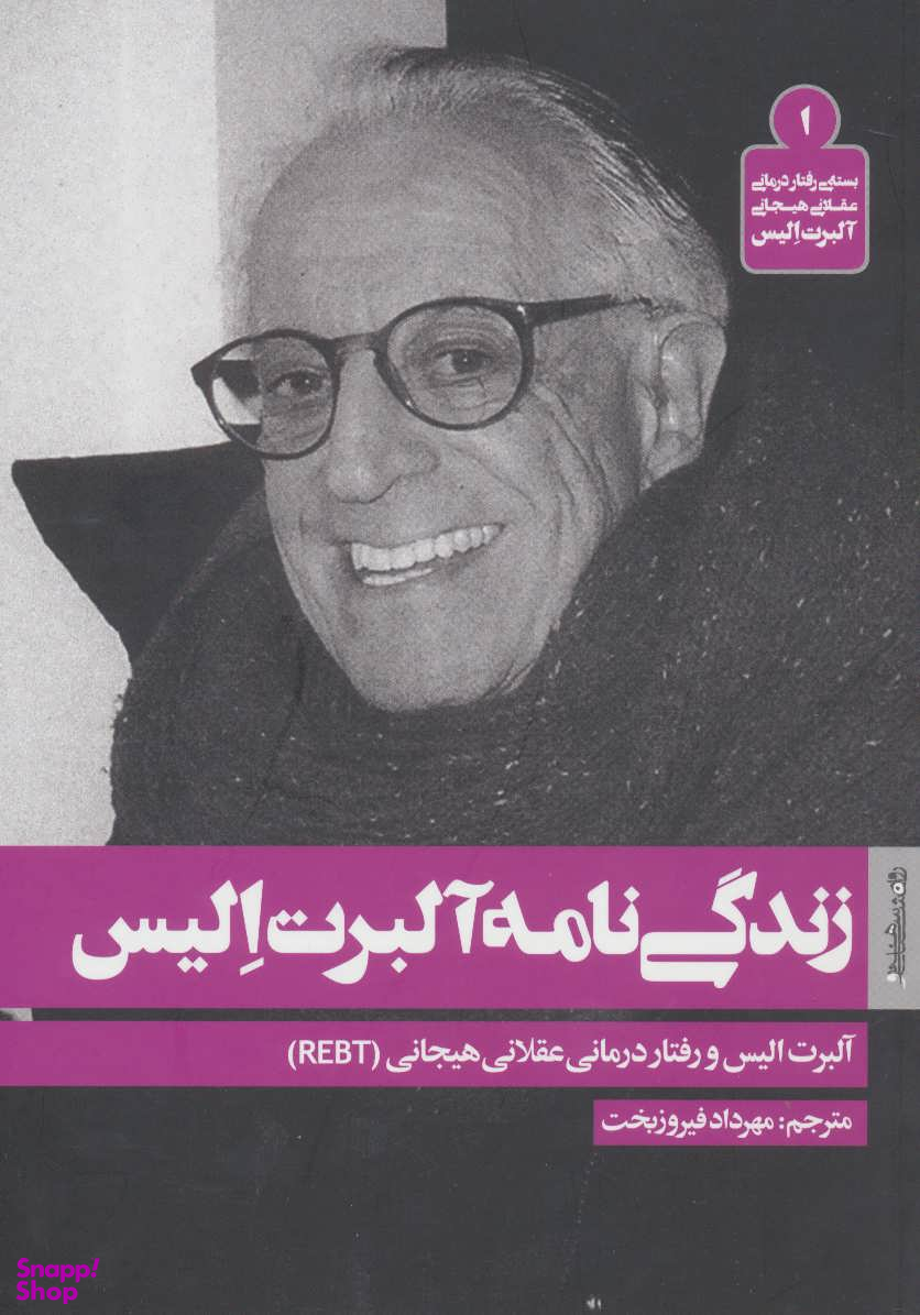 زندگینامه آلبرت الیس