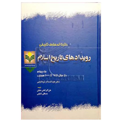 کتاب رویدادهای تاریخ اسلام - جلد 4 - عبدالسلام تر مانینی ، علی اکبر امامی حجتی - پژوهشگاه علوم و فرهنگ اسلامی