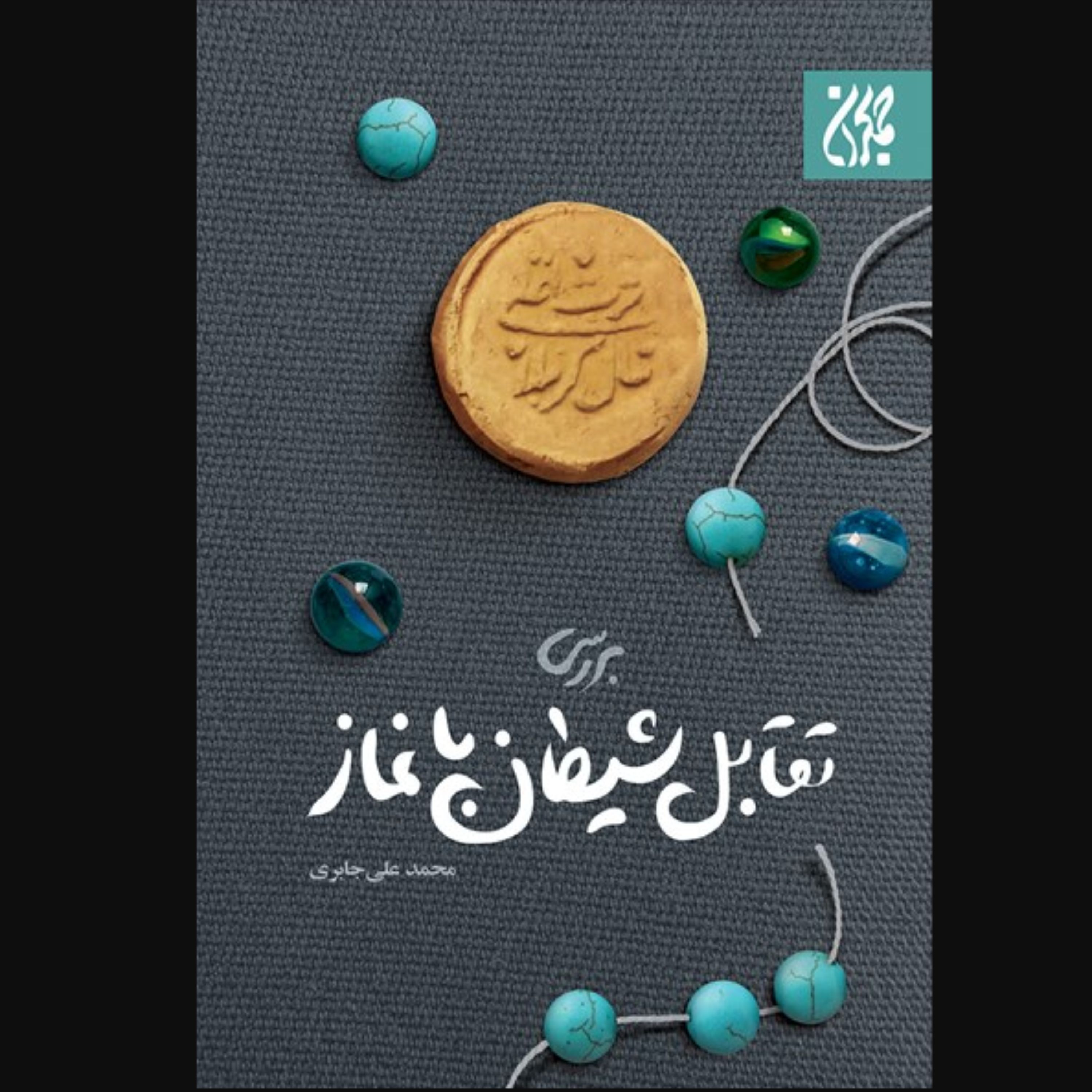 کتاب بررسی تقابل شیطان با نماز اثر محمد علی جابری نشر کتاب جمکران