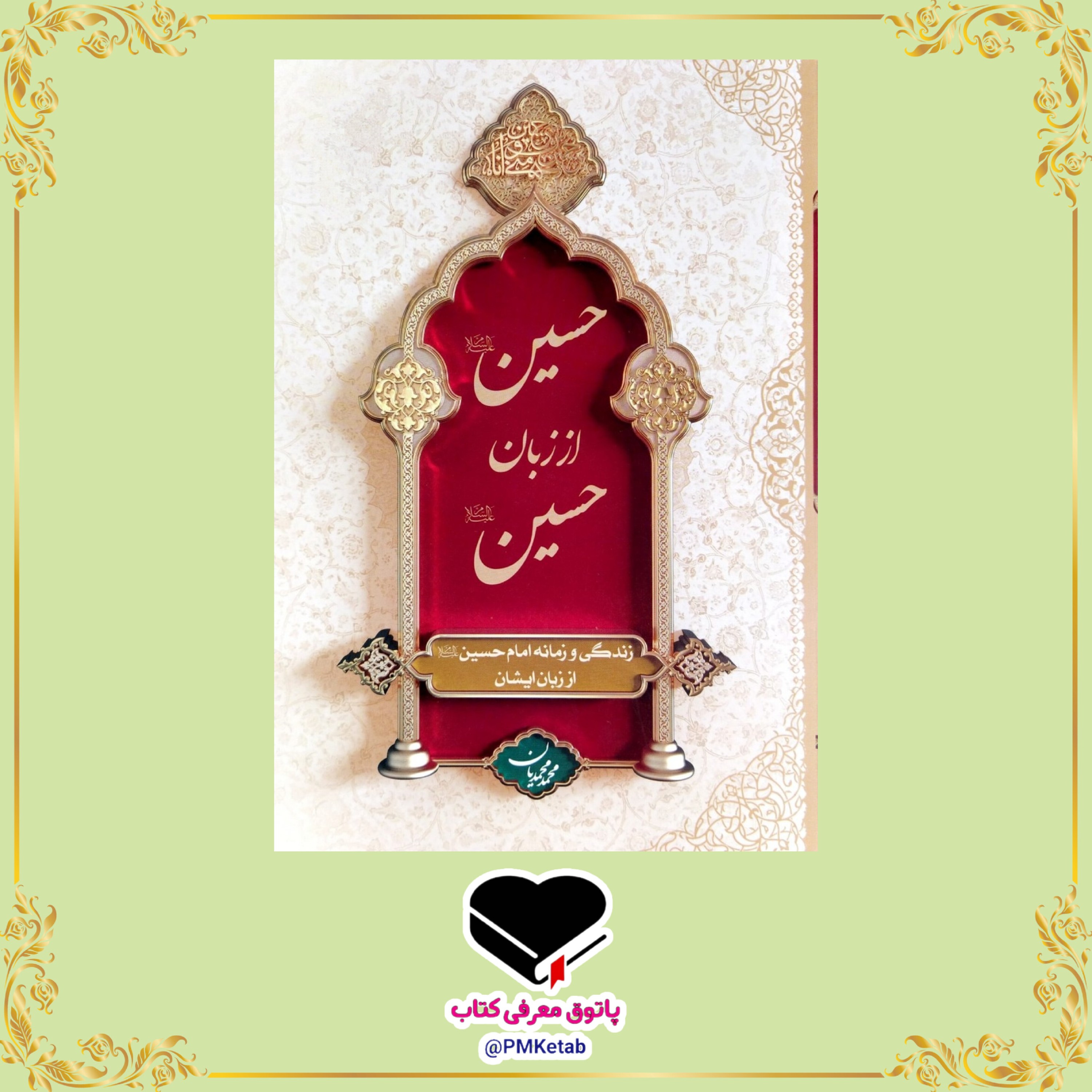 کتاب حسین از  زبان حسین (ع) جلد نرم، اثر محمد محمدیان