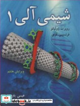 قیمت و خرید کتاب شیمی آلی1 اثر روبرت ژولیانو و فرنسیس کری | ایده بوک