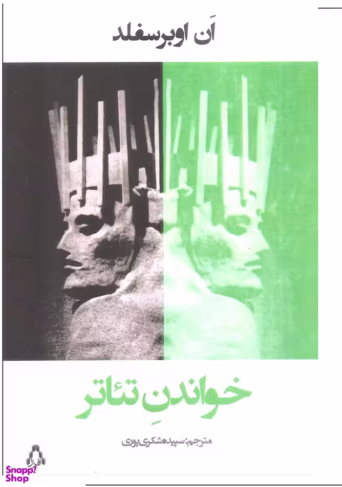 کتاب خواندن تیاتر اثر جمشید ملک پور انتشارات افراز