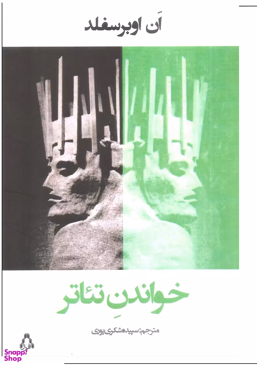 کتاب خواندن تیاتر اثر جمشید ملک پور انتشارات افراز