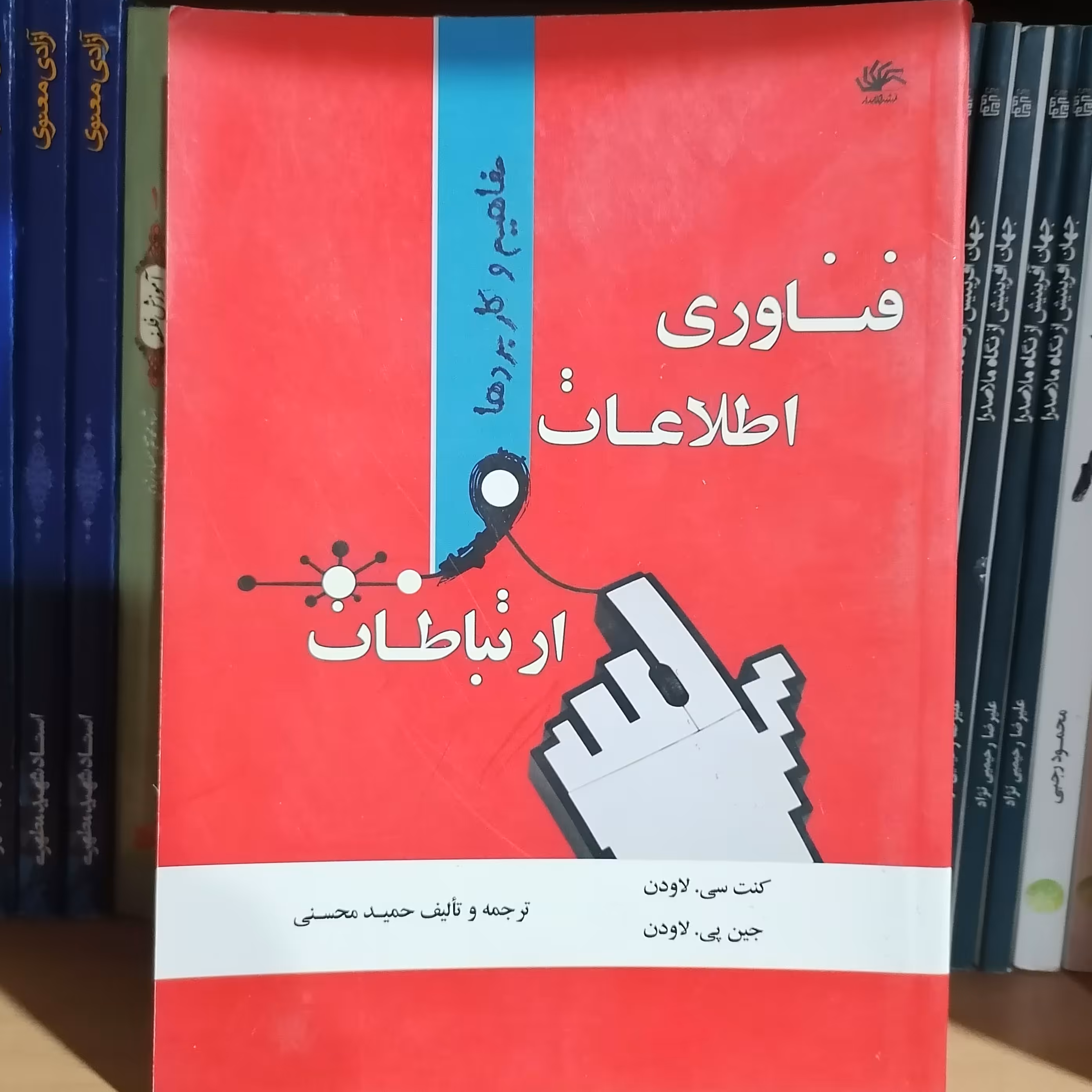 کتاب فناوری اطلاعات و ارتباطات مفاهیم و کاربردهانوشته سی لاوتن و پی لاوتن  ترجمه حمید محسنی نشر کتابدار