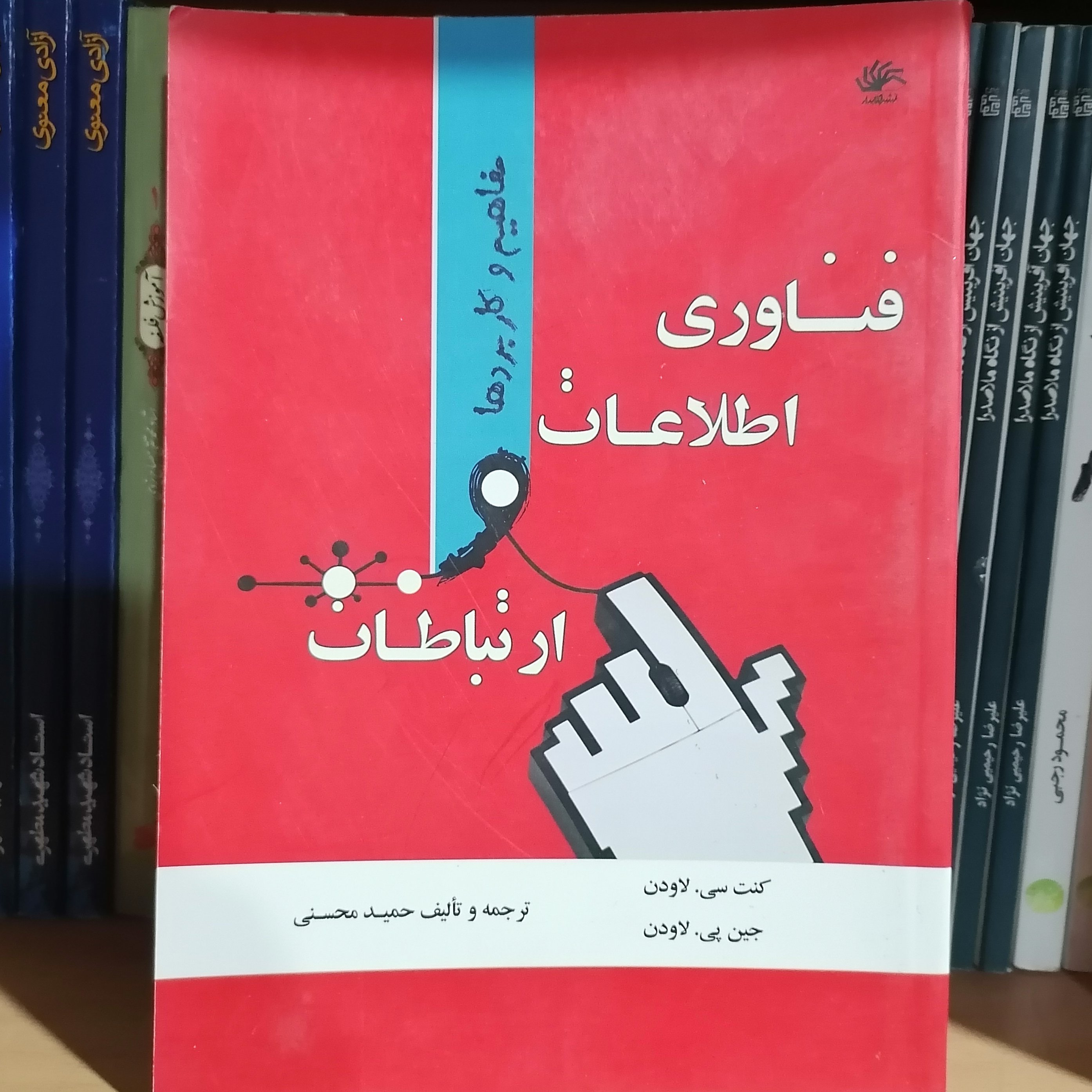 کتاب فناوری اطلاعات و ارتباطات مفاهیم و کاربردهانوشته سی لاوتن و پی لاوتن  ترجمه حمید محسنی نشر کتابدار