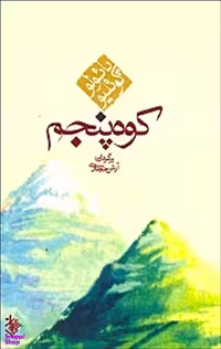کتاب کوه پنجم اثر پایولو کویلیو انتشارات کاروان
