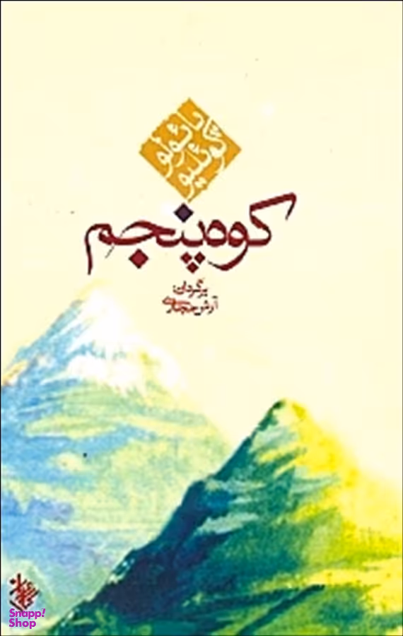 کتاب کوه پنجم اثر پایولو کویلیو انتشارات کاروان