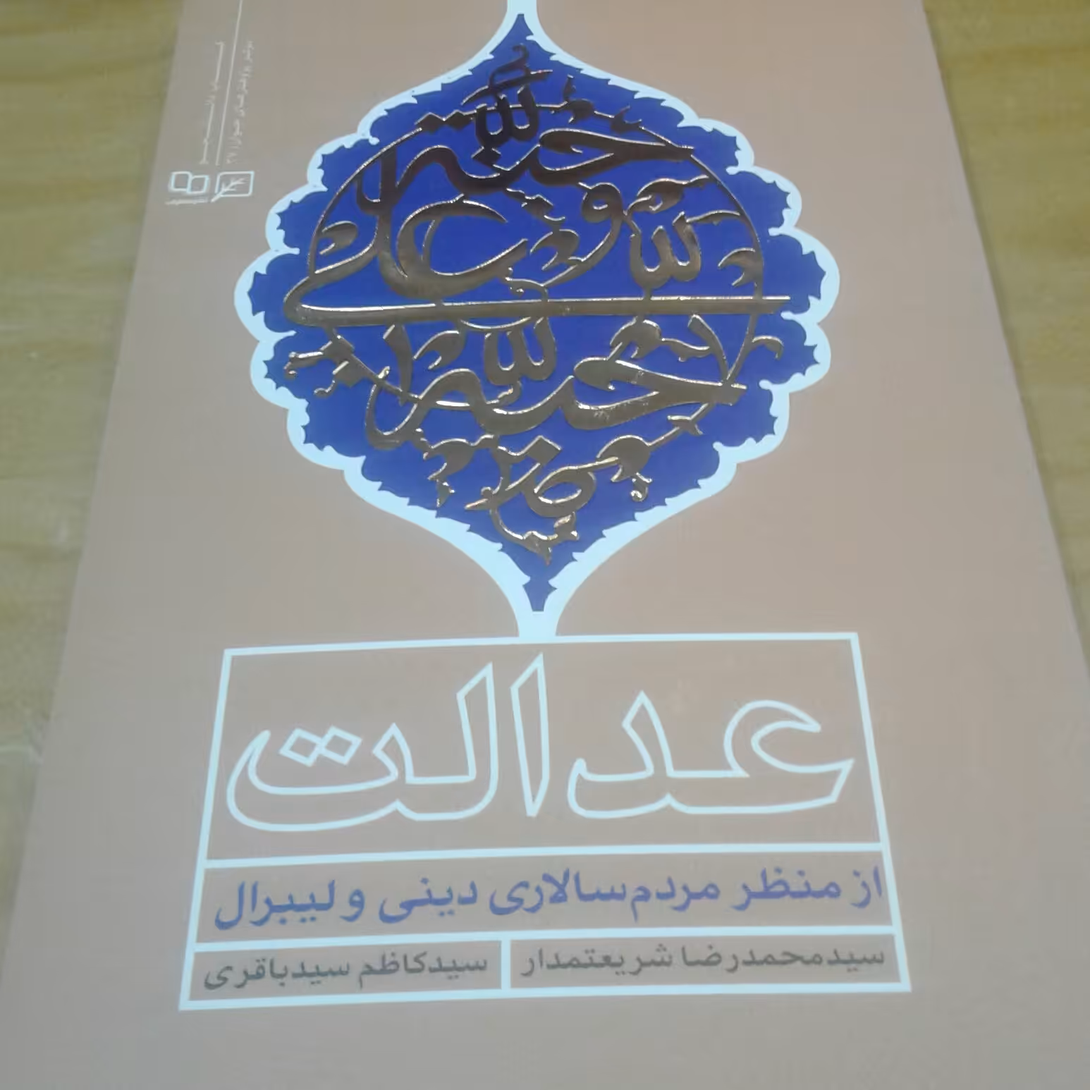 کتاب عدالت از منظر مردم سالاری دینی و لیبرال