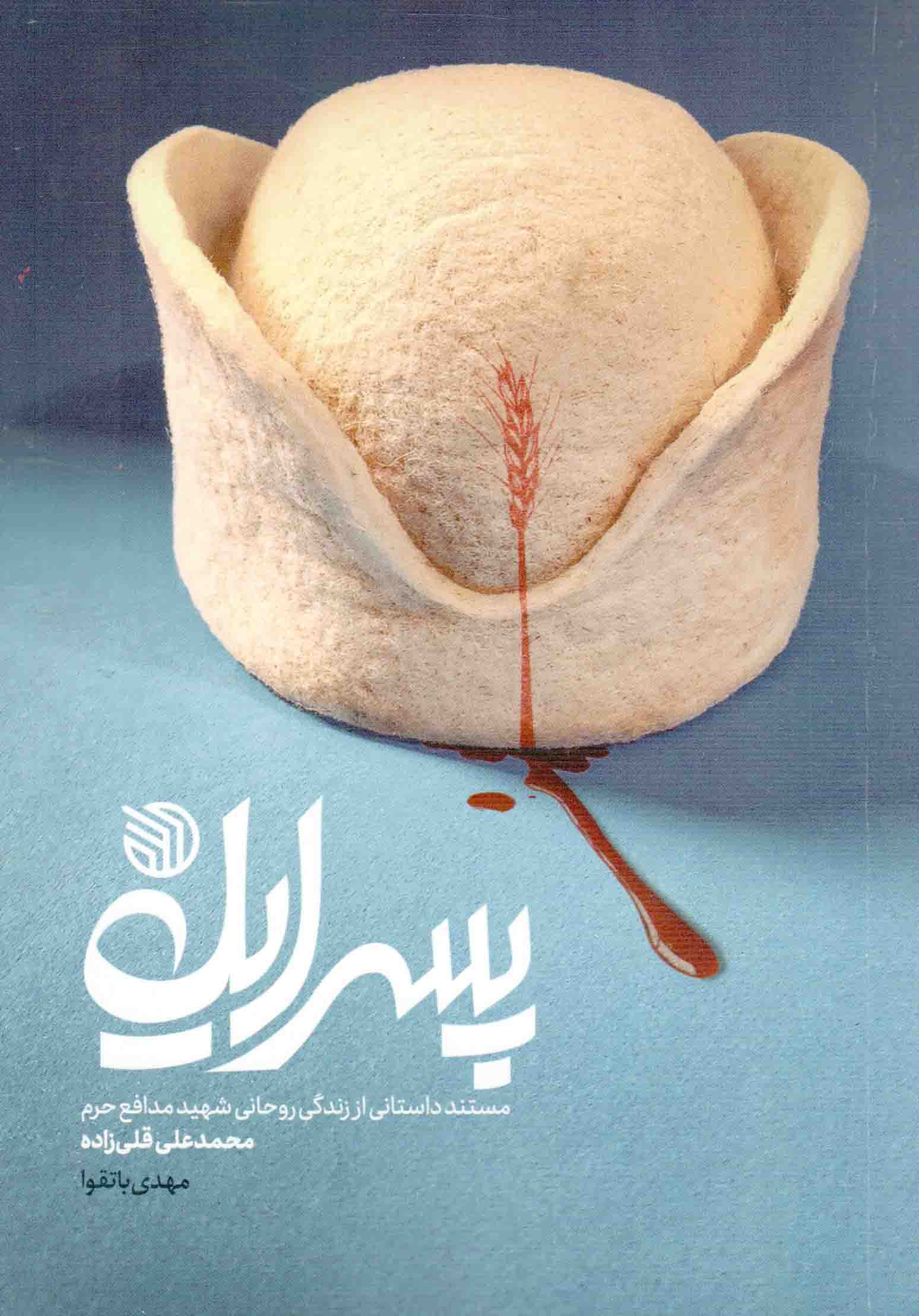 پسر ایل - (مستند داستانی از زندگی روحانی شهید مدافع حرم محمدعلی قلی زاده)