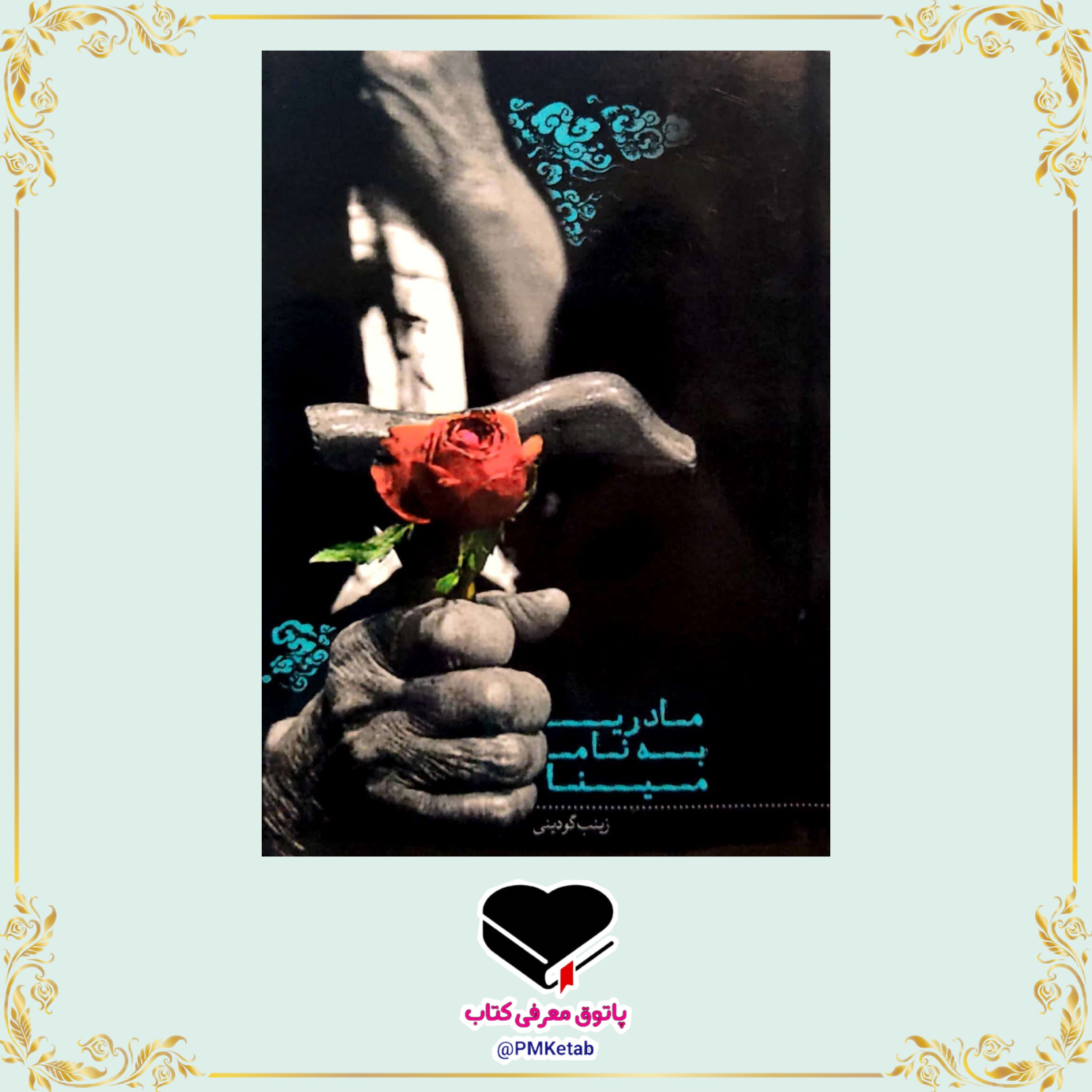 کتاب مادری به نام مینا، اثر زینب گودینی