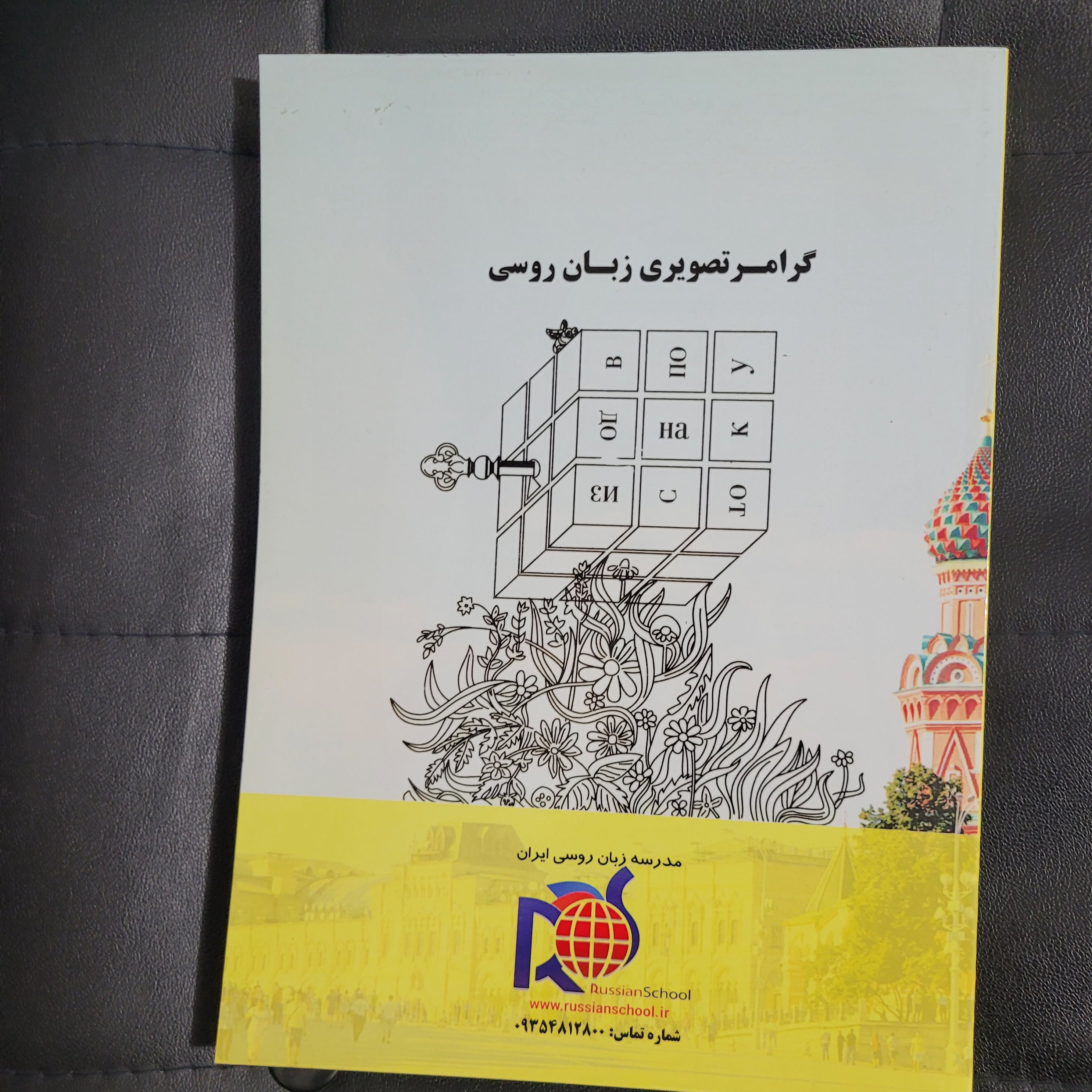 دستور تصویری زبان روسی بدون  ترجمه چاپ قدیم
