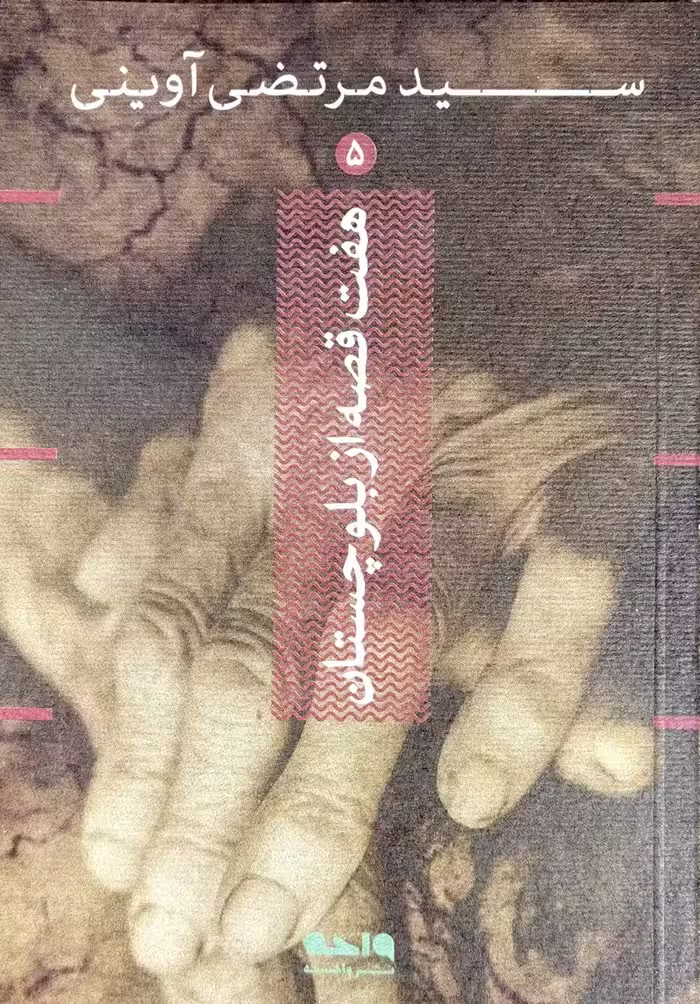 کتاب هفت قصه از بلوچستان