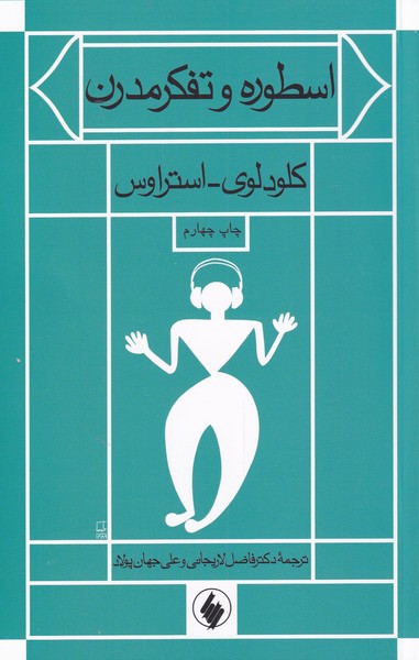 کتاب اسطوره و تفکر مدرن اثر کلودلوی استراوس