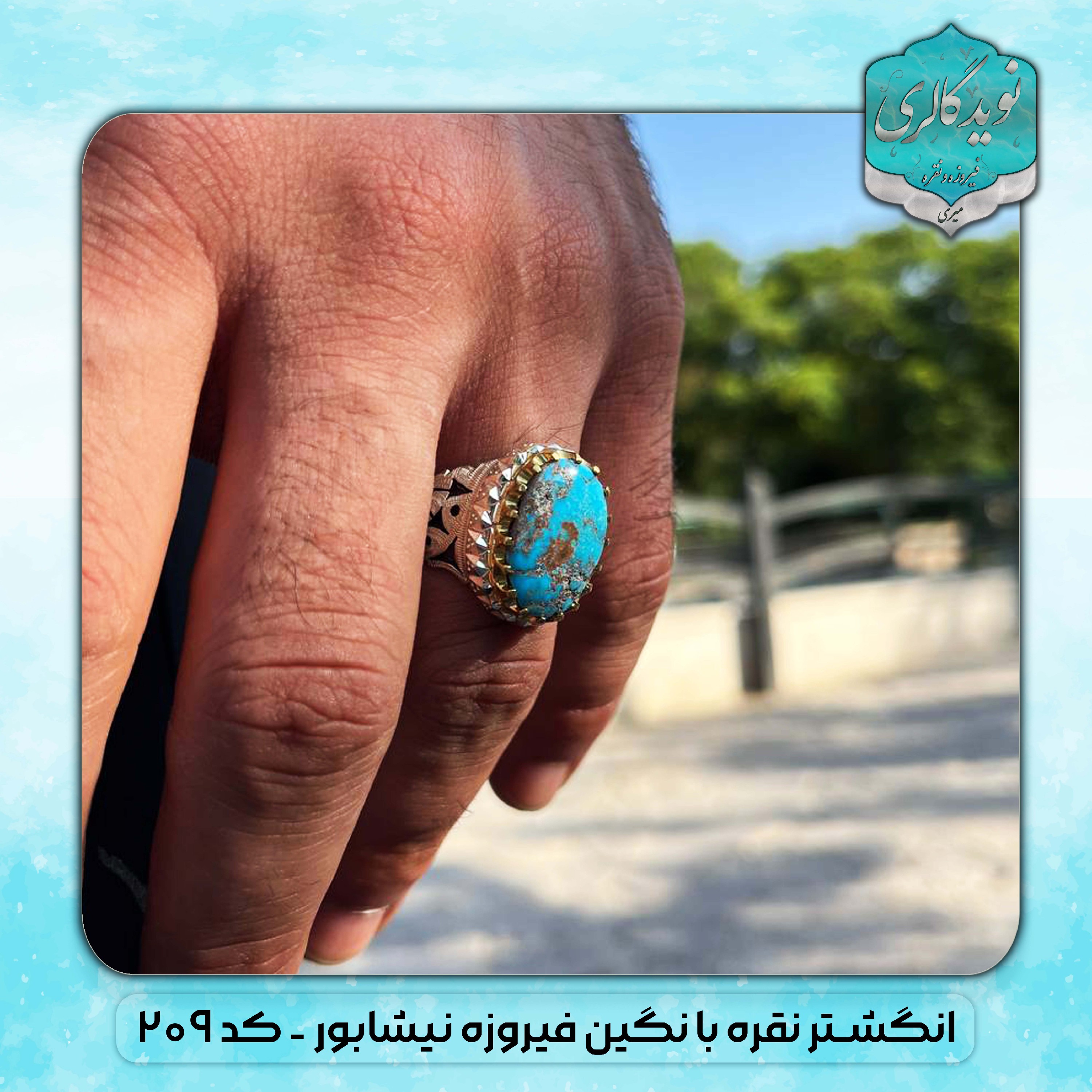 انگشتر نقره فیروزه اصل نیشابور. کد 209