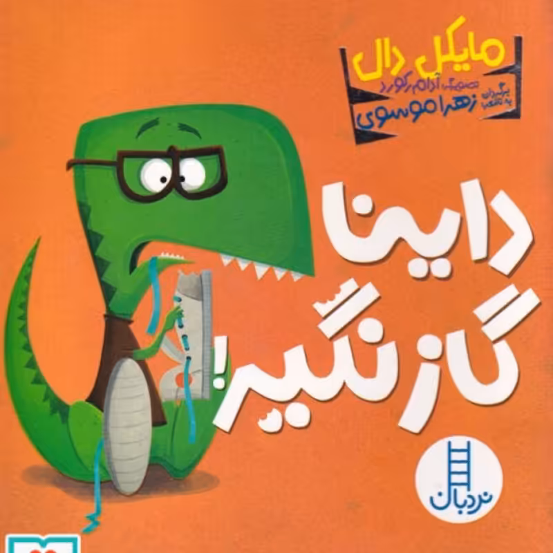 کتاب داینا گاز نگیر