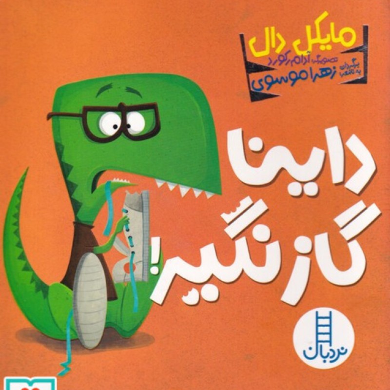 کتاب داینا گاز نگیر