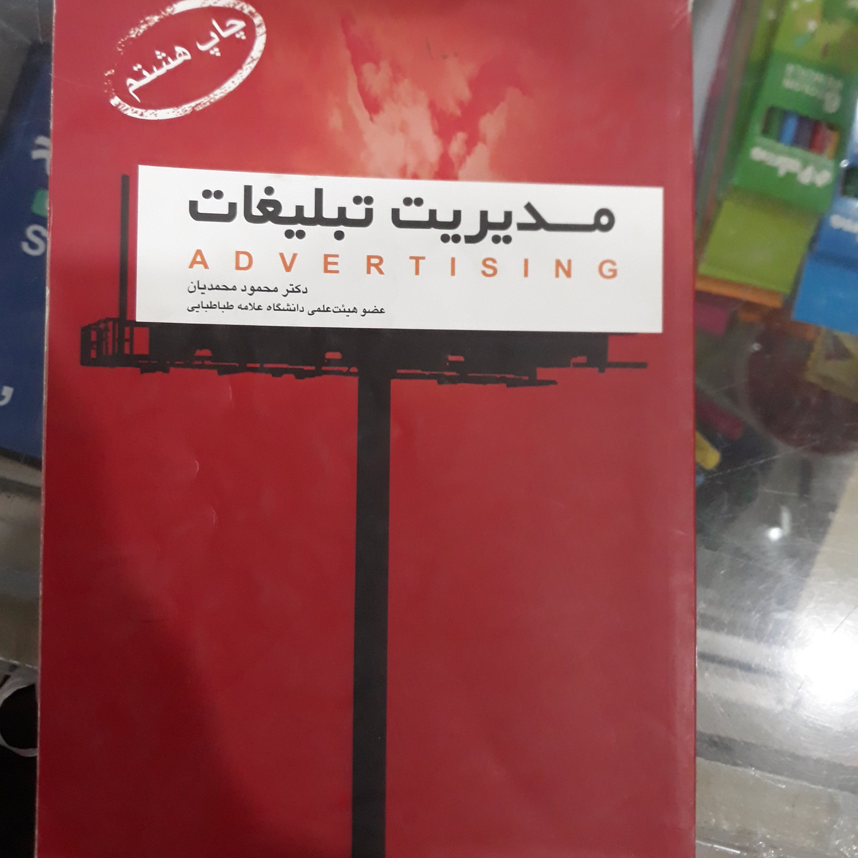 کتاب مدیریت تبلیغات