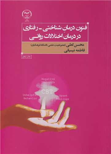 کتاب فنون درمان شناختی - رفتاری در درمان اختلالات روانی