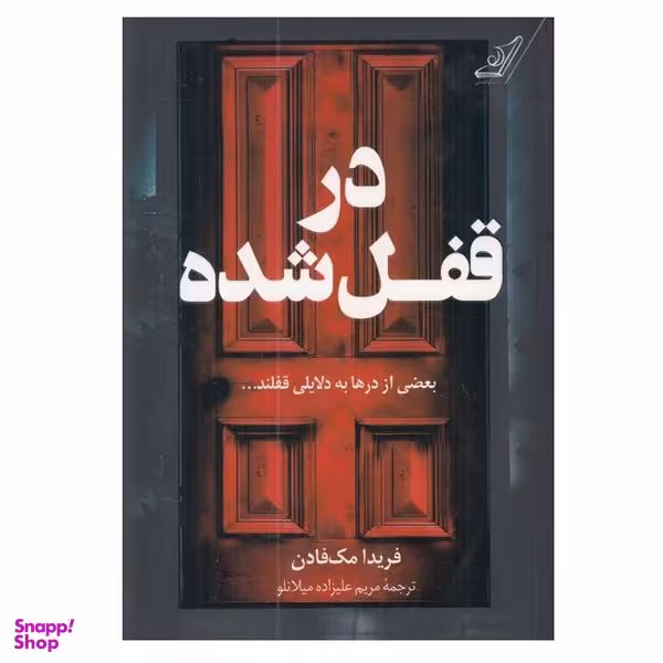 کتاب در قفل شده اثر فريدا مك فادن انتشارات کتاب کوله پشتی