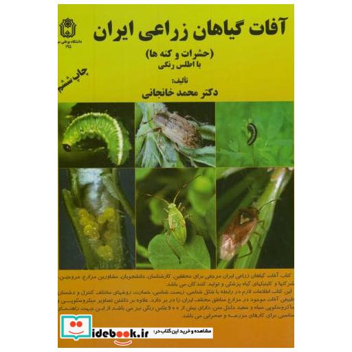 کتاب آفات گیاهان زراعی ایران (حشرات و کنه ها) اثر محمد خانجانی