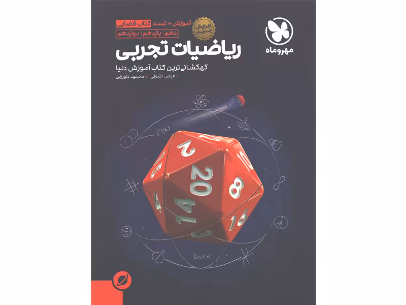 کتاب ریاضیات تجربی فضایی مهروماه چاپ 1401