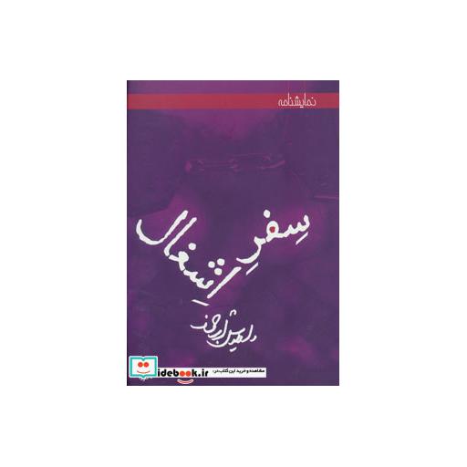 کتاب سفر اشغال