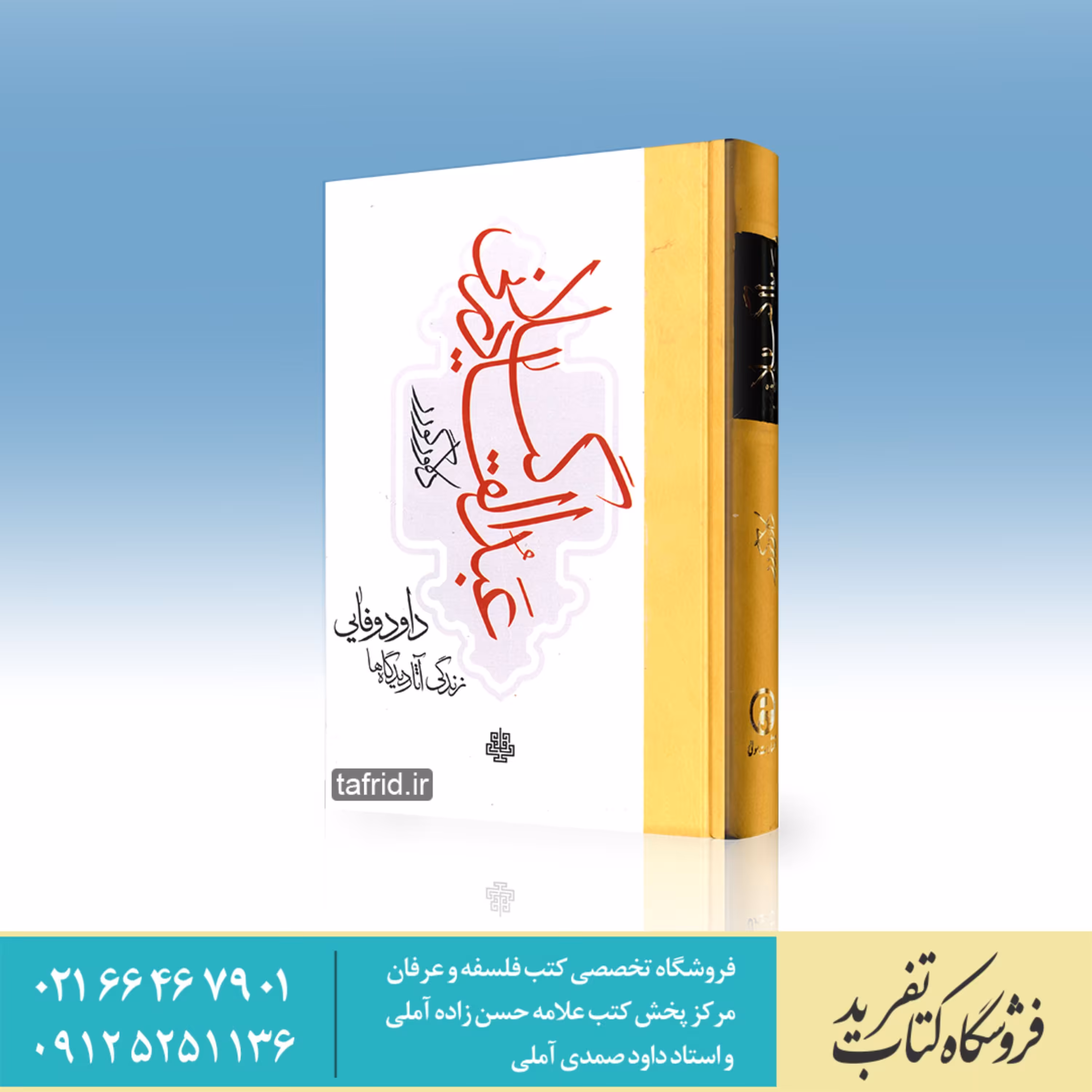 کتاب رسائل عبدالقادر گیلانی     ترجمه داوود وفایی