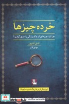 قیمت و خرید کتاب خرده چیزها اثر اندی اندروز | ایده بوک