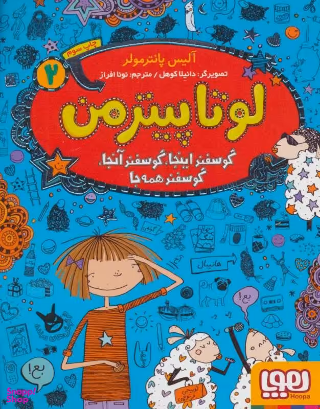 کتاب لوتا پیترمن 2 اثر آلیس پانترمولر انتشارات هوپا