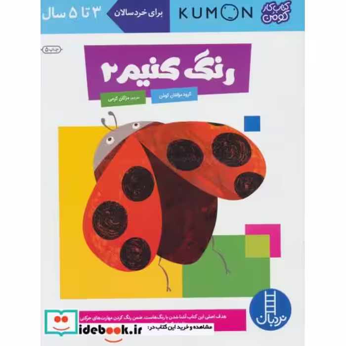 کتاب رنگ کنیم 2