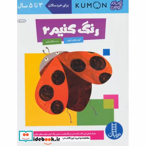 کتاب رنگ کنیم 2