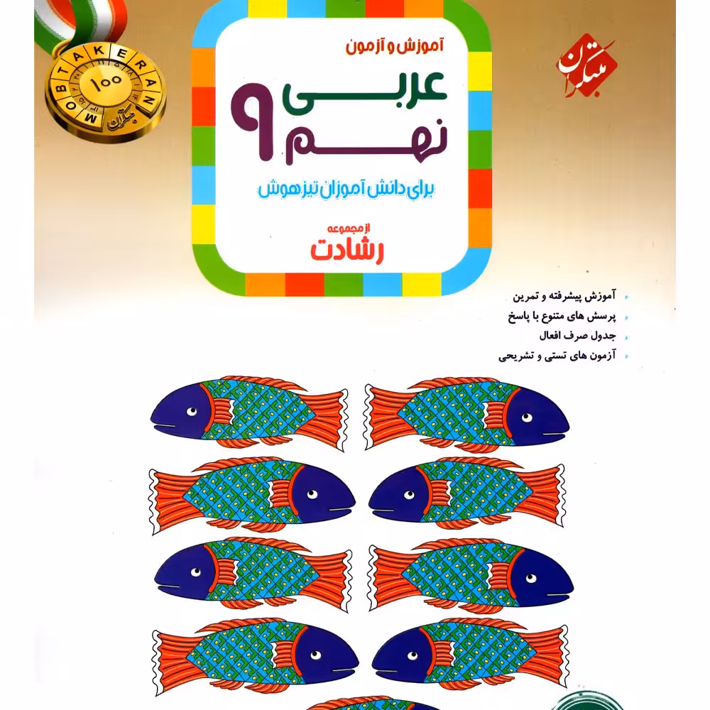 کتاب عربی نهم رشادت انتشارات مبتکران 1403