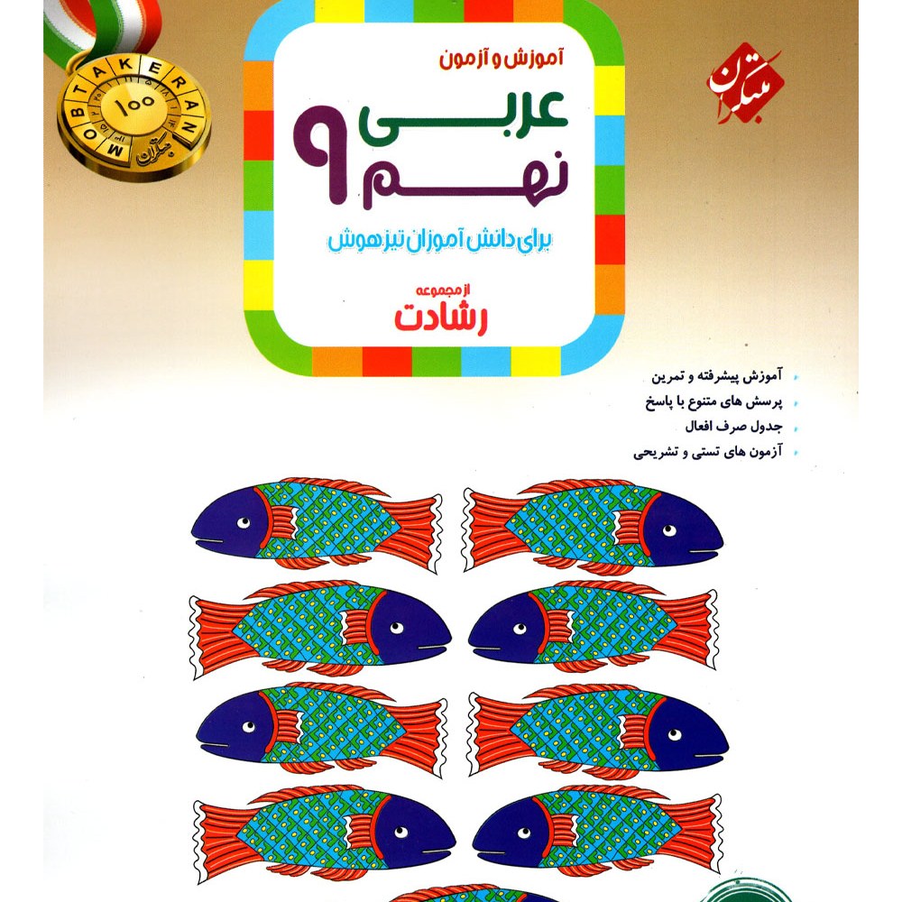 کتاب عربی نهم رشادت انتشارات مبتکران 1403