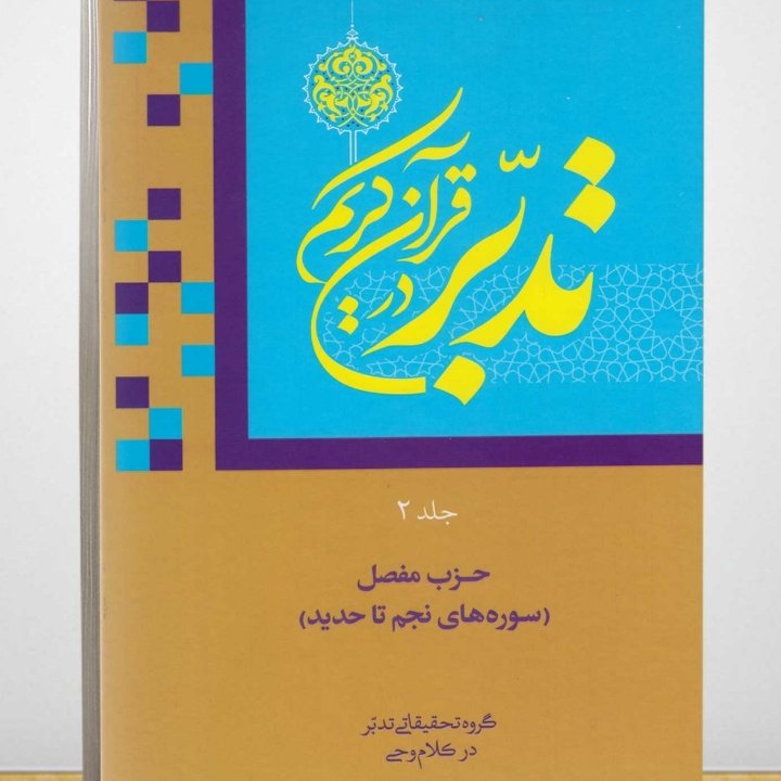 تدبر در قرآن کریم جلد2 (عمومی) سوره های نجم تا حدید