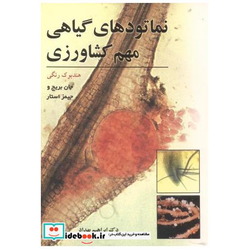 کتاب نماتودهای گیاهی مهم کشاورزی اثر جان بریج