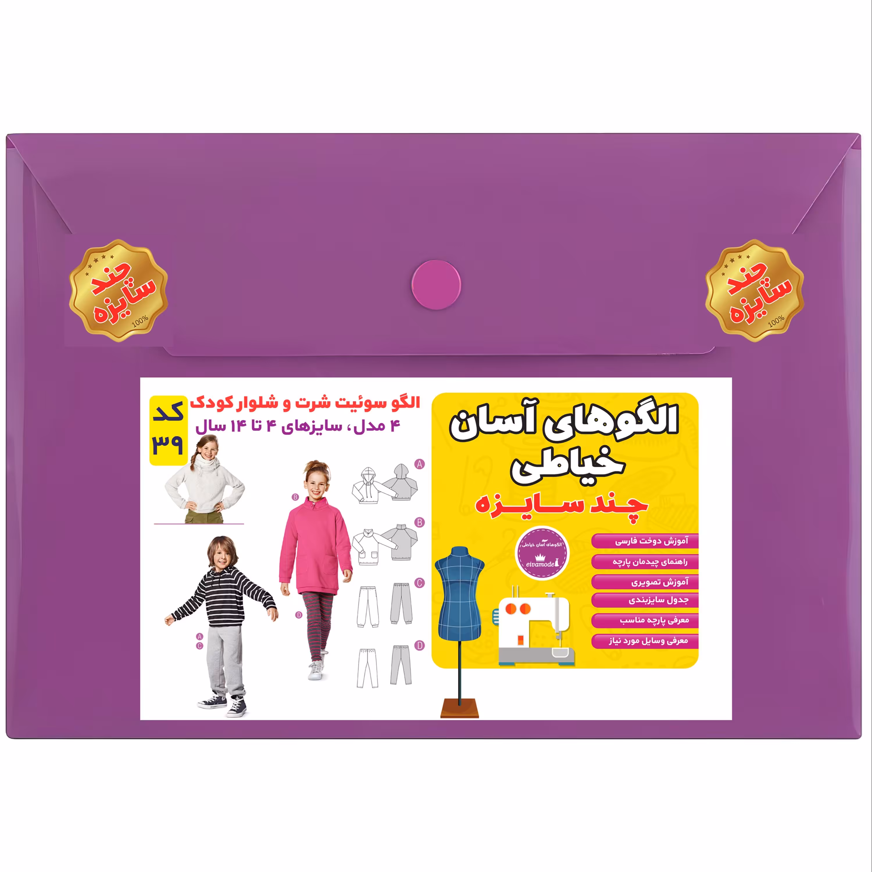 الگو سوئیشرت و شلوار کودک سایز 4 تا 14 سال متد مولر کد 39