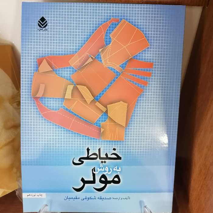 کتاب خیاطی به روش مولر نوشته صدیقه شکوفی مقیمیان نشر قطره