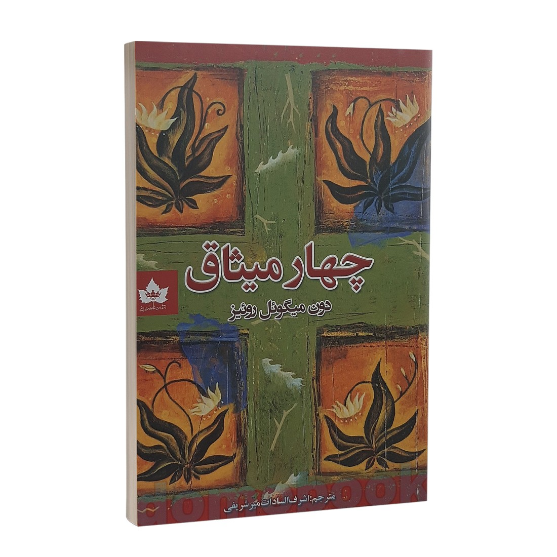 کتاب چهار میثاق