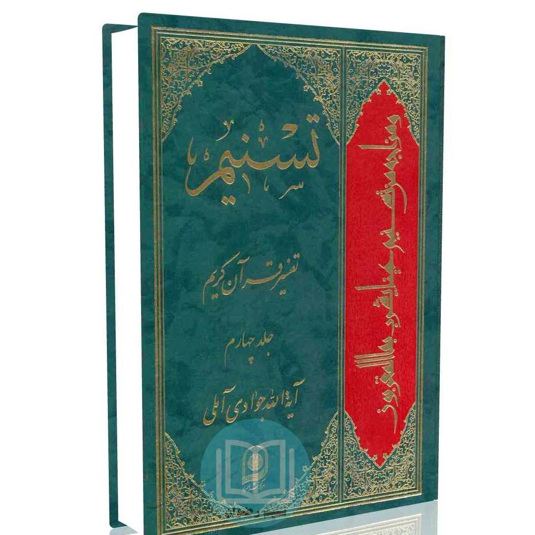 تسنیم تفسیر  قرآن کریم جلد چهارم