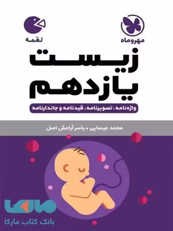 زیست یازدهم لقمه مهروماه
