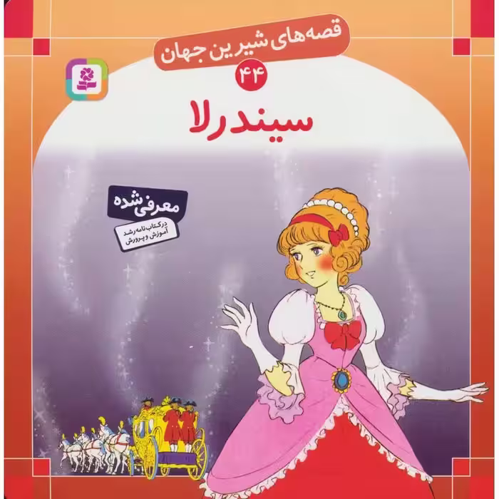 قصه های شیرین جهان 44: سیندرلا (خشتی بزرگ)