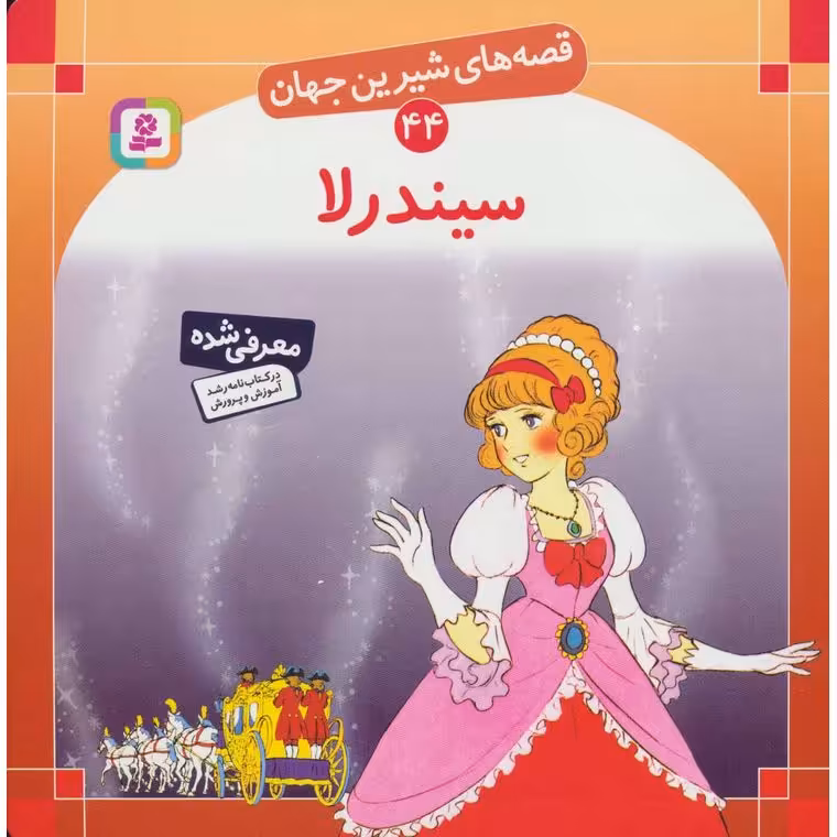قصه های شیرین جهان 44: سیندرلا (خشتی بزرگ)