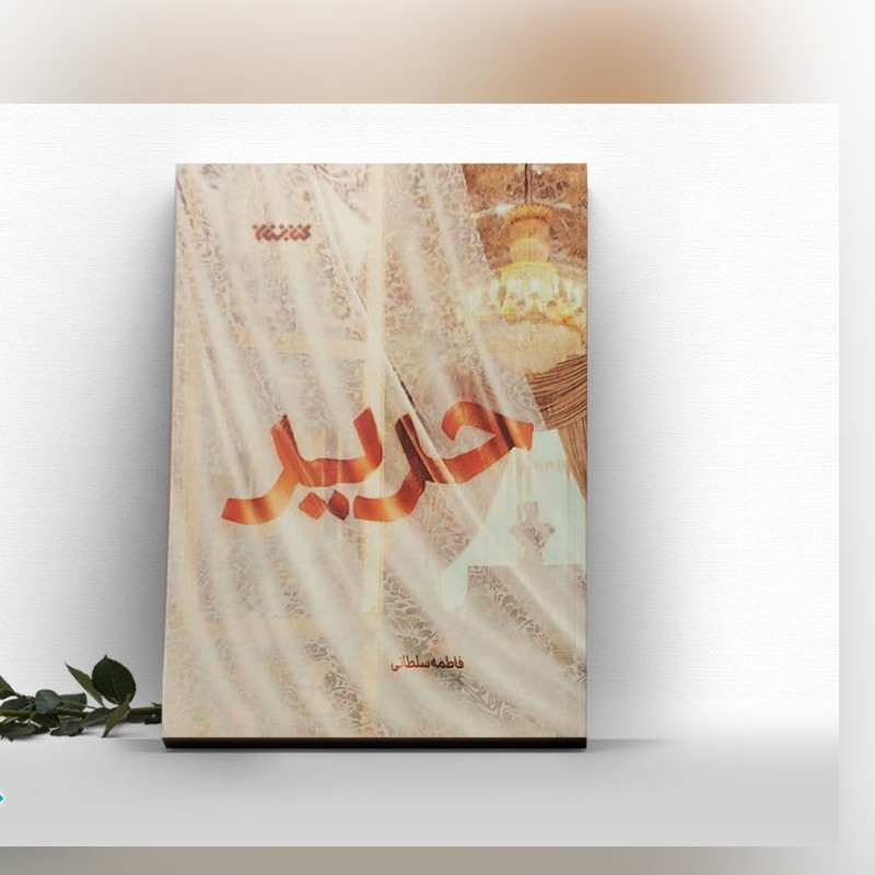 کتاب حریر اثر فاطمه سلطانی