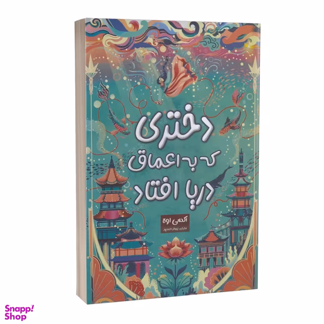 کتاب دختری که به اعماق دریا افتاد اثر اکسی اوه نشر پارس اندیش